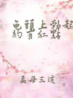 龟头上勃起后隐约有红点