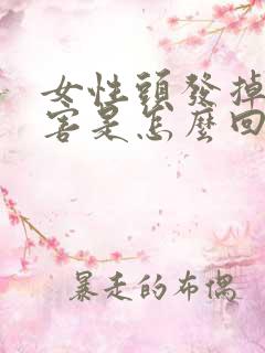 女性头发掉的厉害是怎么回事