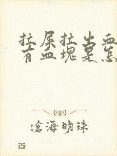 拉屎拉出血还带有血块是怎么回事