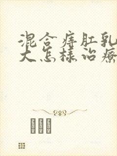 混合痔肛乳头肥大怎样治疗