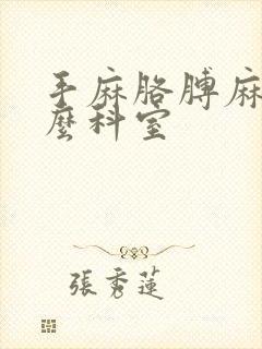 手麻胳膊麻看什么科室