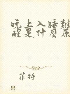 晚上入睡难容易醒是什么原因