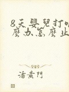 8天婴儿打嗝怎么办怎么止嗝