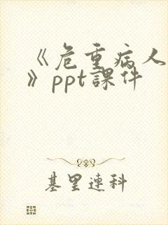 《危重病人护理》ppt课件