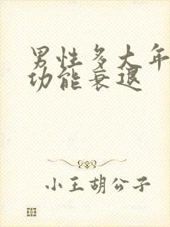 男性多大年龄性功能衰退