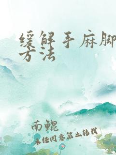 缓解手麻脚麻的方法