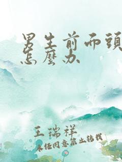 男生前面头发少怎么办