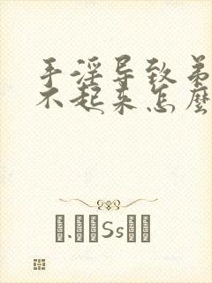 手淫导致弟弟硬不起来怎么办