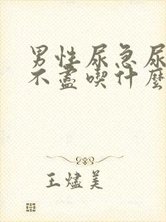 男性尿急尿频尿不尽吃什么药效果好