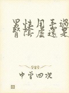 男性用手过度是肾阴虚还是阳虚