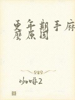 更年期手麻是什么原因