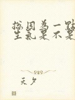 总因为一点小事生气是不是狂躁症