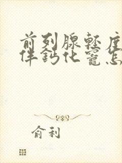 前列腺轻度增大伴钙化灶怎样治疗