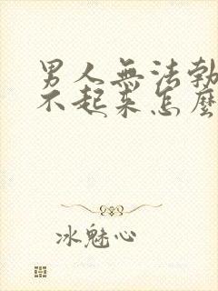 男人无法勃起硬不起来怎么回事