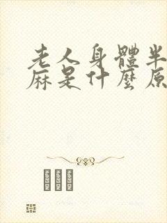 老人身体半边发麻是什么原因