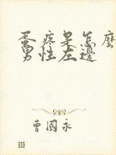 蛋疼是怎么回事男性左边