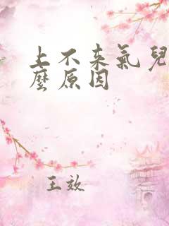 上不来气儿是什么原因