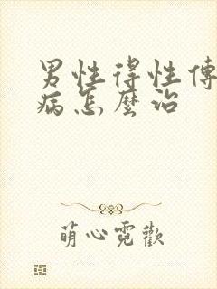 男性得性传播疾病怎么治