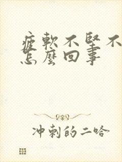 疲软不坚不持久怎么回事