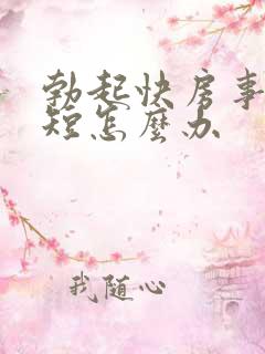 勃起快房事时间短怎么办