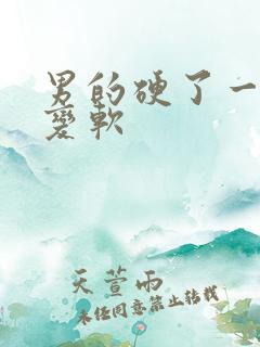 男的硬了一会就变软