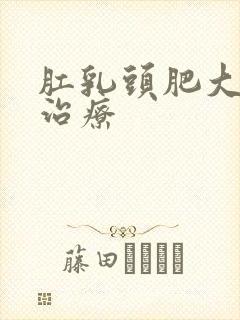 肛乳头肥大症状治疗