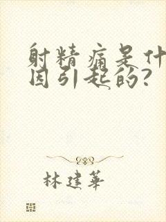 射精痛是什么原因引起的?