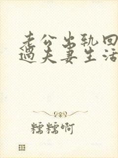 老公出轨回归不过夫妻生活