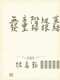 无产阶级革命的发生归根结底是