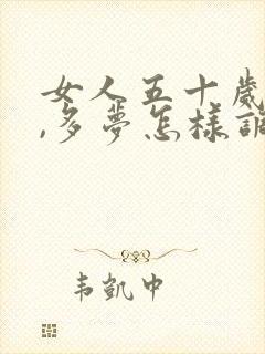 女人五十岁失眠,多梦怎样调理