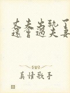 丈夫出轨了妻子还会过夫妻生活吗