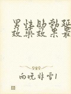 男性助勃延时双效药效果最好的是哪种?