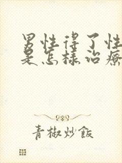 男性得了性疾病是怎样治疗