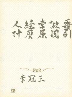 人经常做噩梦是什么原因引起的