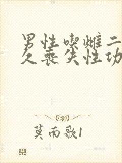 男性吃雌二醇多久丧失性功能正常