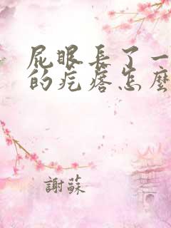 屁眼长了一个硬的疙瘩怎么回事