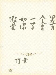 假如一个男人不爱你了会有哪些表现