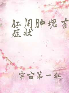 肛周肿块有哪些症状