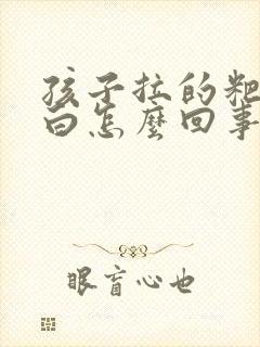 孩子拉的粑粑发白怎么回事