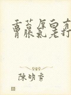 舌苔厚白有齿痕胃胀气老打嗝