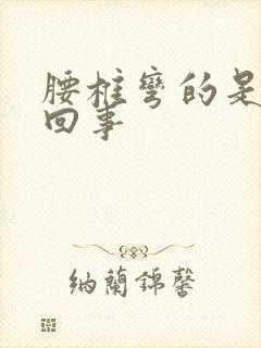 腰椎弯的是怎么回事