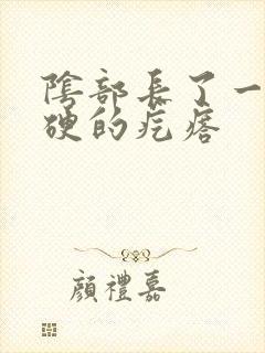 阴部长了一个硬硬的疙瘩