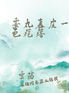 睾丸表皮一个白色疙瘩