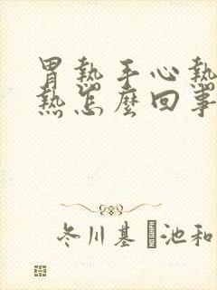 胃热手心热脚心热怎么回事