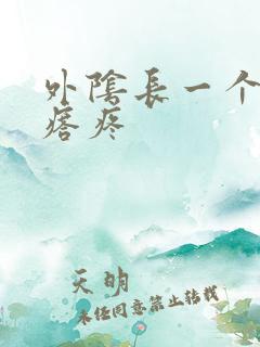 外阴长一个硬疙瘩疼