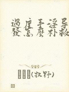 过度手淫导致脱发怎么补救