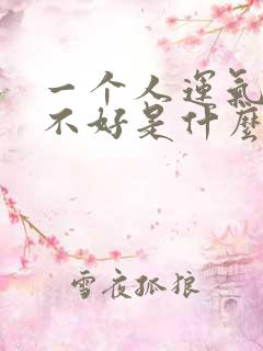 一个人运气一直不好是什么原因