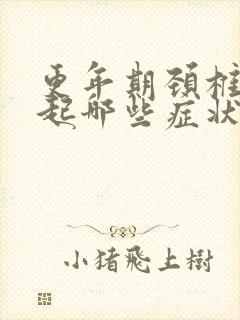 更年期颈椎会引起哪些症状