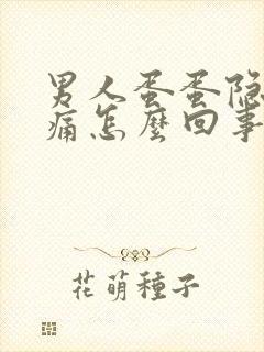 男人蛋蛋隐隐作痛怎么回事