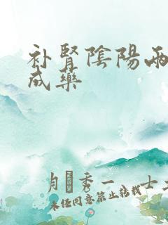 补肾阴阳两虚中成药